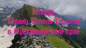 Отель «Гранд Отель Поляна» в Краснодарском крае