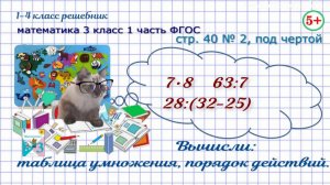 Стр. 40 № 2, под чертой вычисли: таблица умножения, порядок действий математика 3 кл. 1 ч. ФГОС 2023