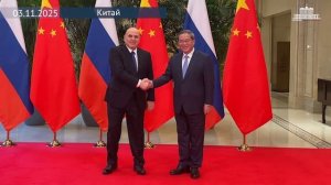Встреча главы правительств России и Китая Михаил Мишустин и Ли Цян сделали совместное фото 03.11.25