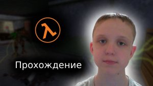 Играем в Half-Life 1 (1 часть)