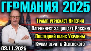 Трамп угрожает Нигерии/Вагенкнехт защищает Россию/Последний шанс Украины/Кучма верит в Зеленского