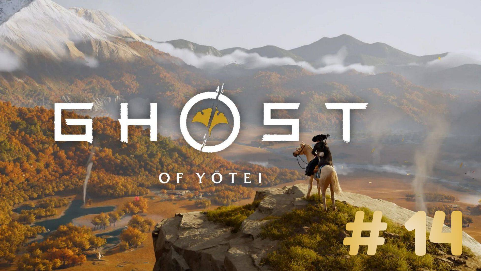 Призрак Ётэй  Ghost of Yōtei - прохождение 14 часть смотреть онлайн