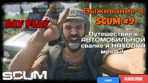 Выживание в SCUM #9 Путешествие к АВТОМОБИЛЬНОЙ свалке и НАХОДКА мечты!