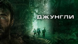 Джунгли ( 2017 ) - Трейлер