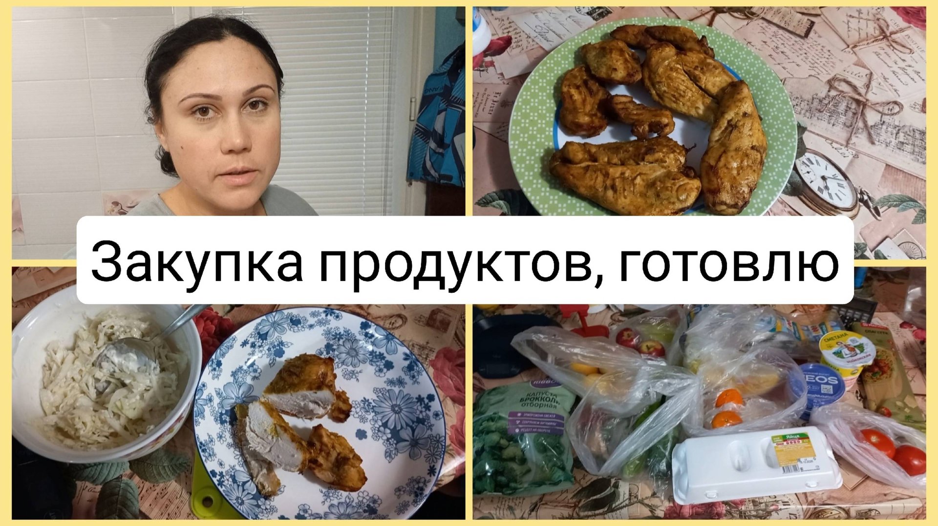 Закупка продуктов, вяжу повязку, готовлю в аэрогриле. Влог 21-24 октября 2025 смотреть онлайн