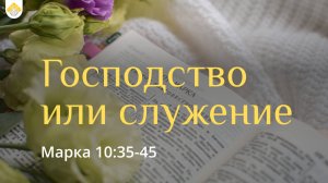 Господство или служение // Марка 10:35-45 // Козорезов Василий Петрович