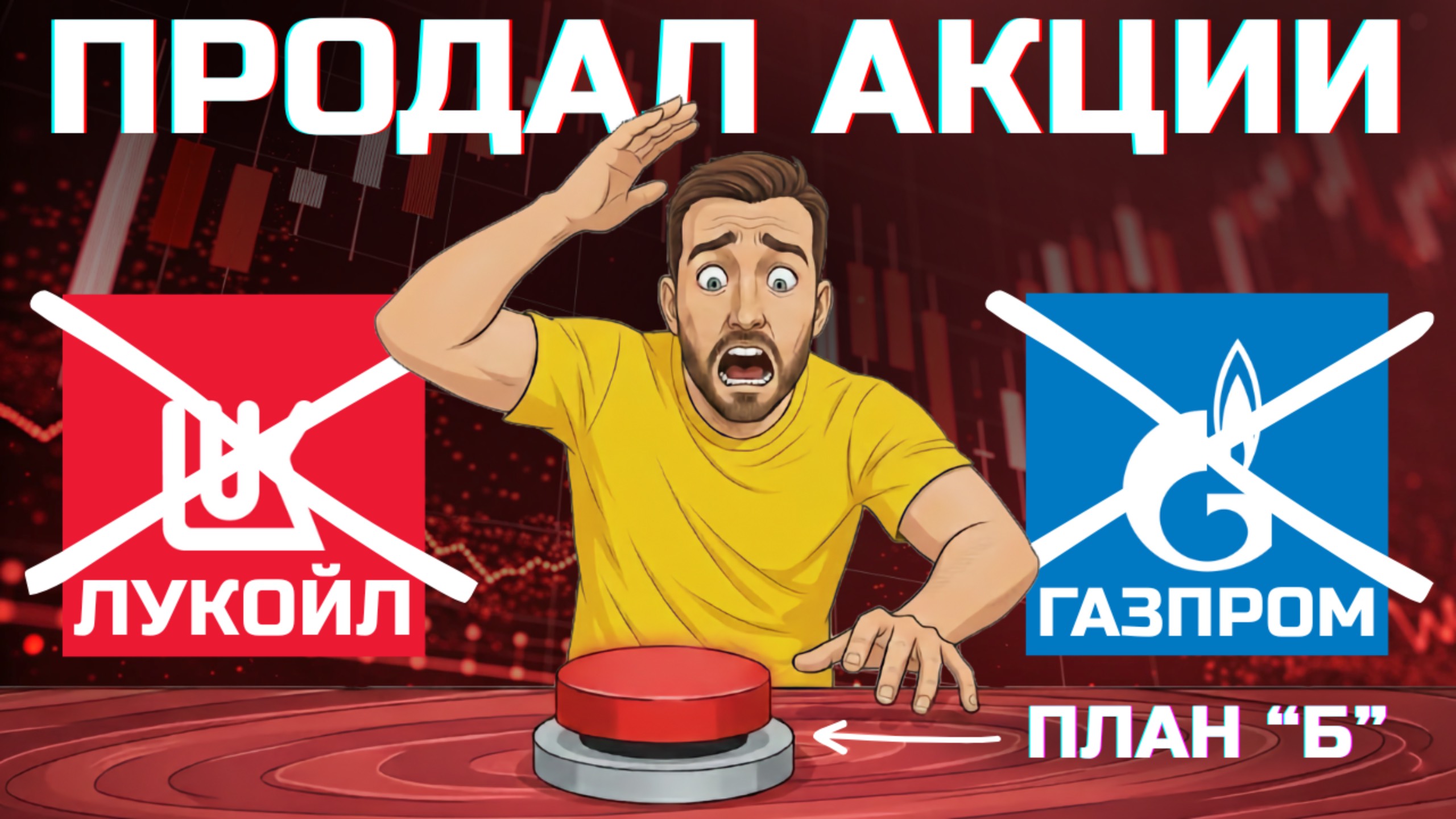 Вышел из ЛУКОЙЛА. Что делать, если ДИВИДЕНДЫ отменят (мой план Б) смотреть онлайн