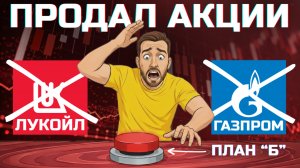 Вышел из ЛУКОЙЛА. Что делать, если ДИВИДЕНДЫ отменят (мой план Б)