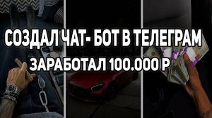 ЗАРАБОТОК НА БОТАХ В ТГ БЕЗ ВЛОЖЕНИЙ