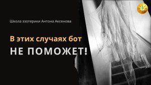 Кому эзотерический бот не поможет?