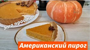 Самый вкусный тыквенный пирог! Понравится даже тем, кто не любит тыкву! Американский Тыквенный пирог