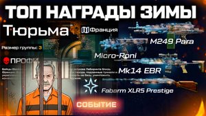 ТОП НАГРАДЫ ЗИМНИЙ СЕЗОН, СЛИВ СПЕЦОПЕРАЦИИ, ФИНАЛ WARFACE - Ап Оружия, Новый Год