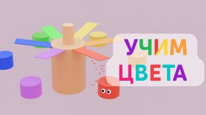 Учим цвета | Весёлое путешествие с цветными цилиндрами!
