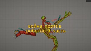 ВОЙНА ПРОТИВ РОБОТОВ 7 ЧАСТЬ МЕЛОН ПЛЕЙГРАУНД МЕЛОН САНБОКС
