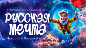 Театрализованное цирковое шоу «Русская мечта»