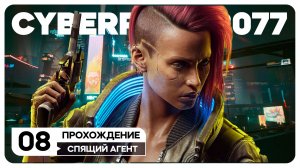 Cyberpunk 2077 - СТРИМ 8