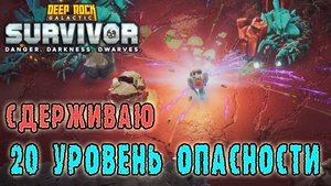 Deep Rock Galactic Survivor ► Выживаю на 20 УРОВНЕ УГРОЗЫ от жуков