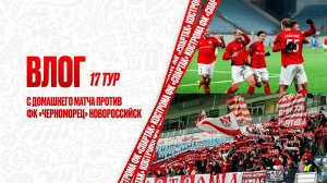 ВЛОГ 17 тур с домашнего матча против ФК «Черноморец» Новороссийск
