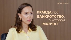 Правда про банкротство, о которой молчат. Дарья Орехова