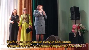 Кайбычта якынлашып килүче Халыклар бердәмлеге көне уңаеннан бәйрәм чарасы үтте