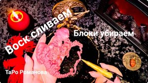 ☘️ВОСК СЛИВАЕМ ☝️ БЛОКИ УБИРАЕМ 🔥 ЧТО ИЗМЕНИТСЯ НА ВАШЕМ ПУТИ ❓ЧТО ОТКРОЕТСЯ💯☝️#таро
