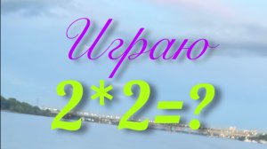 Играю в ,, 2*2= ?»