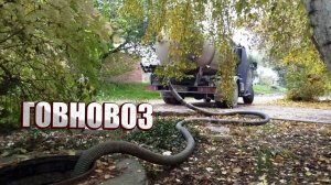 ГОВНОВОЗ: Приключение с ароматом успеха! Будни ассенизатора.