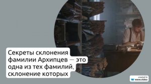 Архипцев: исконное происхождение, уникальная история и секреты склонения фамилии