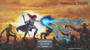 Crimson Dawn (Проба)