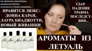 АРОМАТЫ ИЗ ЛЕТУАЛЬ- ПЕРВЫЕ ВПЕЧАТЛЕНИЯ| ТРАВМА ГОЛОВЫ | ПОДАРОК ОТ ПОДРУГИ