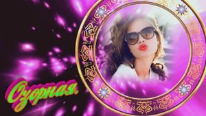 Озорная-Автор-Людмила Бурачевская-+Musik  Al-канал Музыка Любви и Надежды.