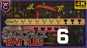 БЕРСЕРК ОТКАЗЫВАЕТСЯ ЖИТЬ! 6 Backpack Battles