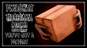ДЕМОН В КОРОБЧЕНКЕ! НЕ ОТКРЫВАЙ СТРАННЫЕ ПОСЫЛКИ! | Прохождение You’ve Got a Package