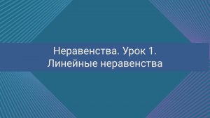 Неравенства. Урок 1. Линейные неравенства