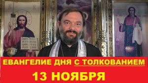 Евангелие дня 13 ноября с толкованием. Священник Валерий Сосковец