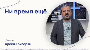 Ни время ещё - Пастор Арсен Григорян - (26 oктябpя 2025)
