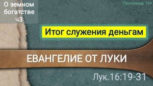 124 Итог служения деньгам (Лк. 16.19-31)