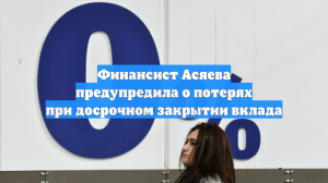 Финансист Асяева предупредила о потерях при досрочном закрытии вклада