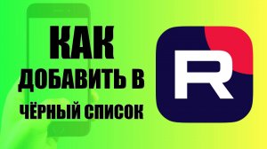 Как добавить в чёрный список человека в рутуб на телефоне. Как добавить в чс на Rutube (подробно)