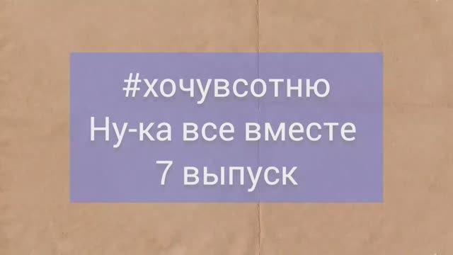 хочувсотню по 7 выпуску Ну-ка все вместе ТК Россия1 нукавсевместе СергейЛазарев НиколайБасков