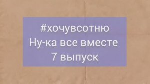 #хочувсотню по 7 выпуску "Ну-ка все вместе" ТК Россия1 #нукавсевместе #СергейЛазарев #НиколайБасков