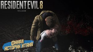 ФИНАЛ ИСТОРИИ ИТАНА ➤ Resident Evil Village #11