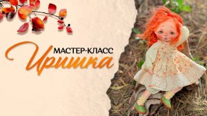 1 День мастер - класса Ольги Вольхиной: текстильная кукла "Иришка"