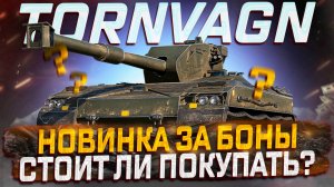 TORNVAGN НОВИНКА ЗА БОНЫ! СТОИТ ЛИ ПОКУПАТЬ? МИР ТАНКОВ!