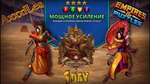 Турнир для 4 ➤ Мощное усиление без синих ➤ День 1 ➤ #empiresandpazzles