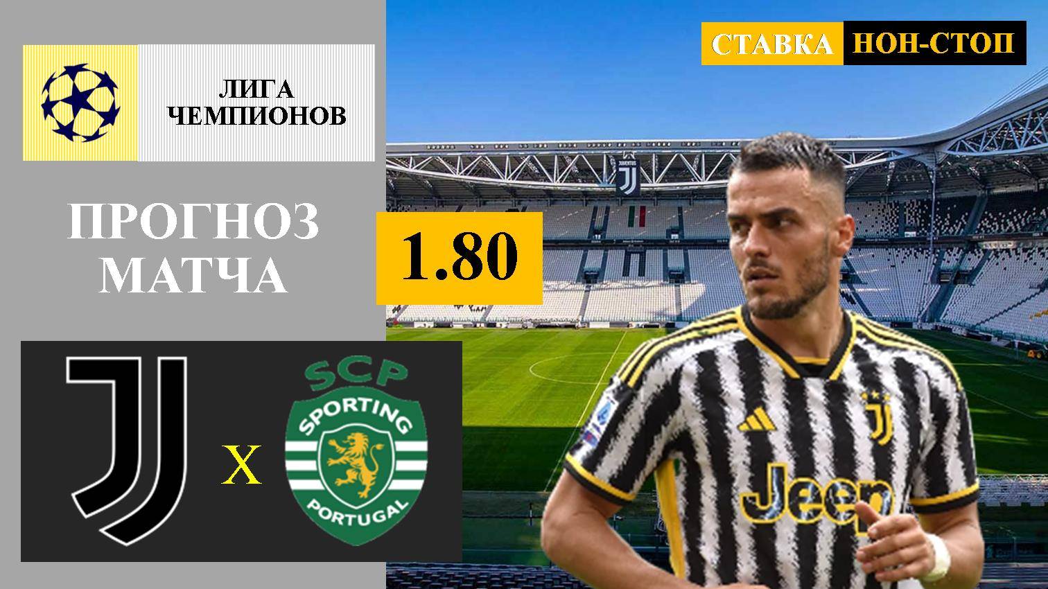 Ювентус - Спортинг прогноз