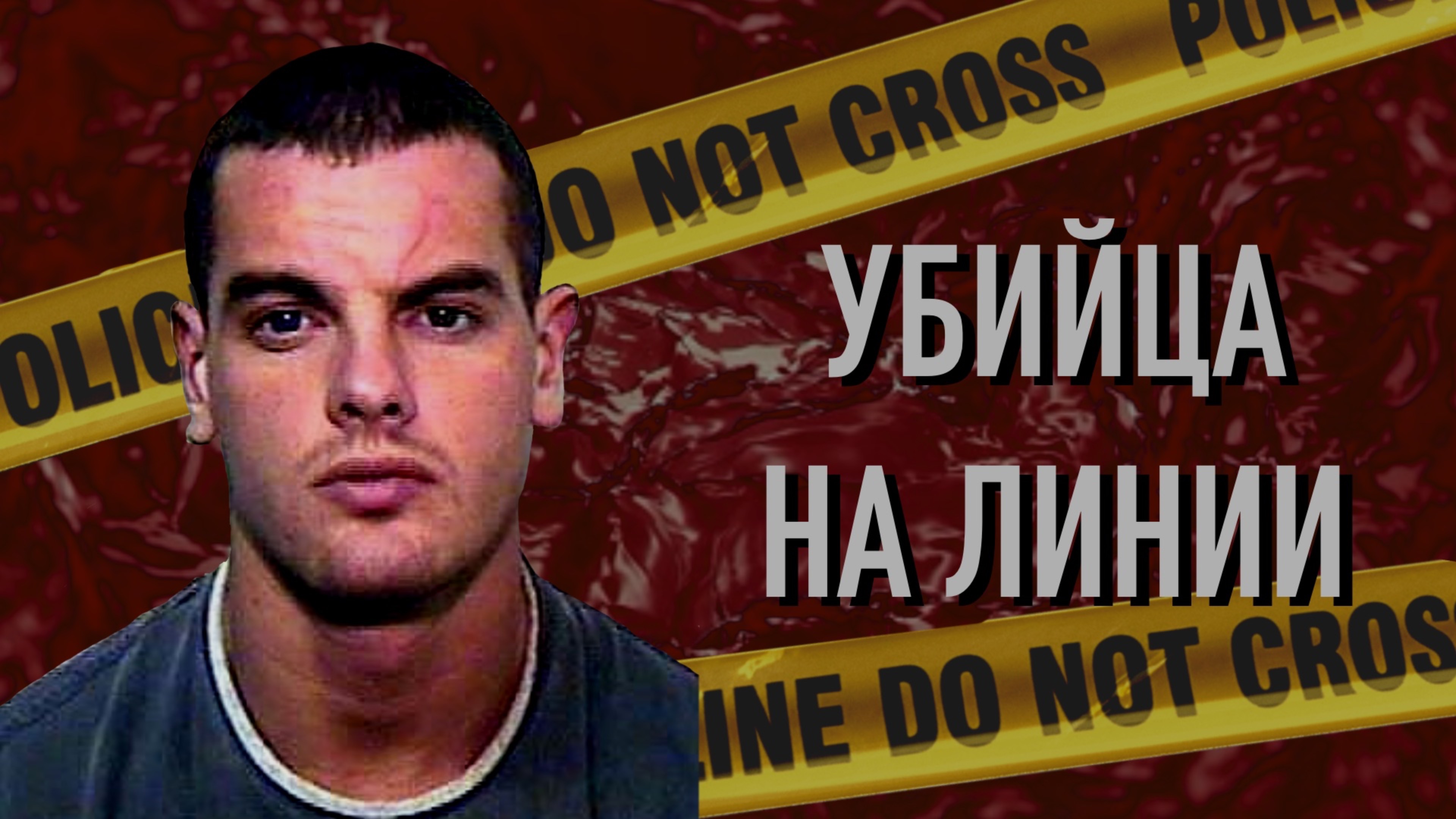 Убийца на линии. Пугающие звонки в 911. смотреть онлайн