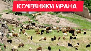 Парса/жизнь кочевников/10 часть