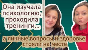 Она изучала психологию, проходила тренинги, но..