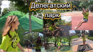 Отдыхаем в Делегатском парке